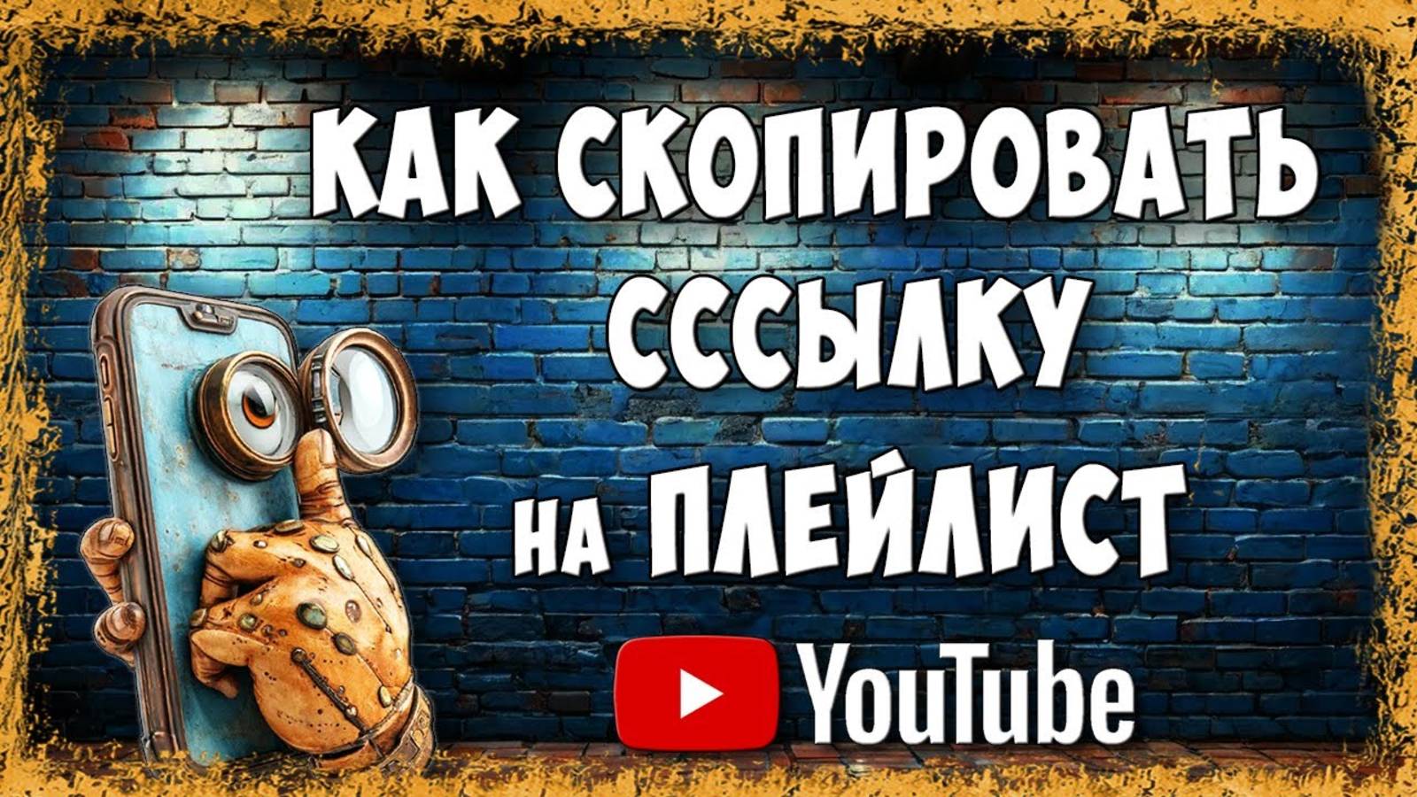 Как Скопировать Ссылку на Плейлист в Youtube с Телефона