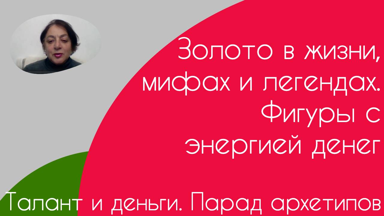 Талант и деньги. Парад архетипов