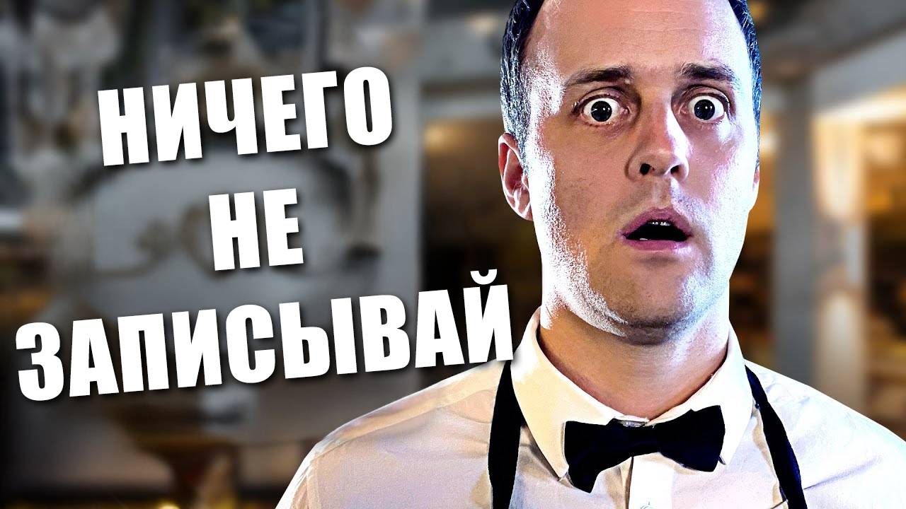 Официанты запоминающие заказ в ресторанах