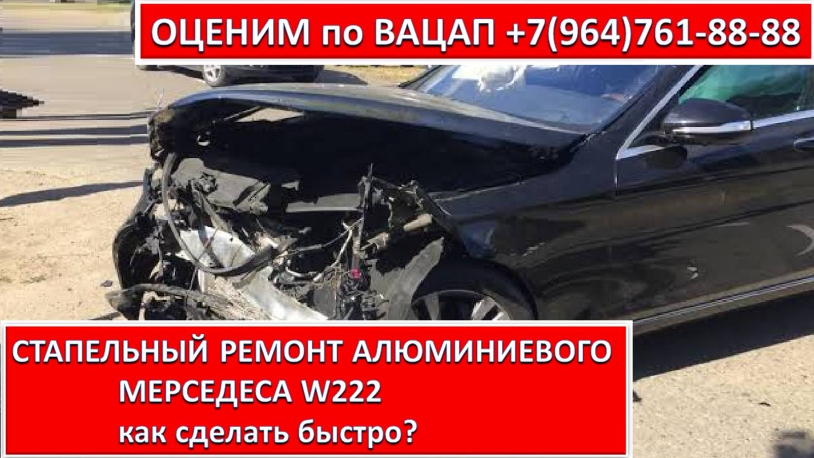 СТАПЕЛЬНЫЙ РЕМОНТ АЛЮМИНИЕВОГО МЕРСЕДЕСА W222