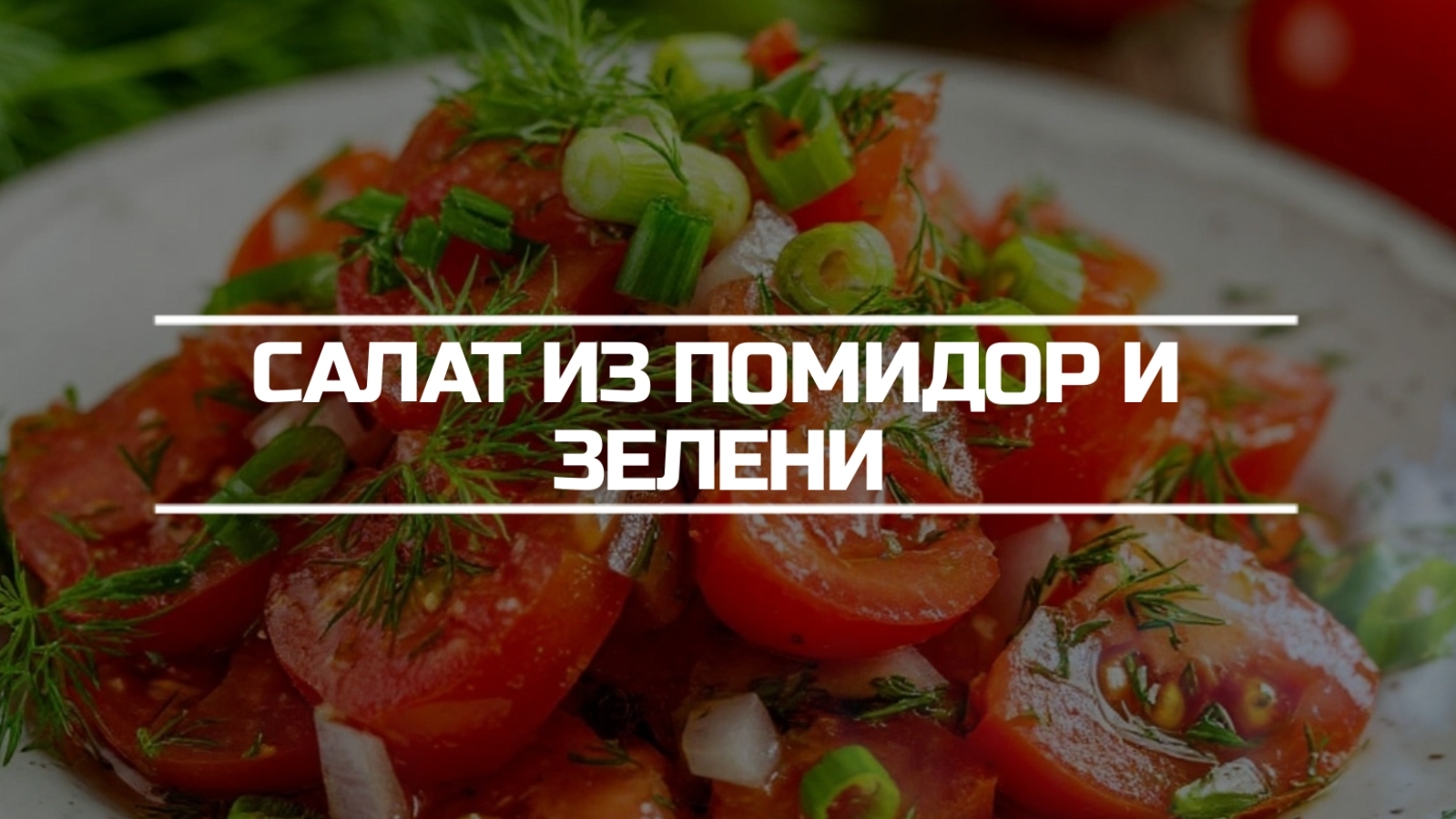 Салат из помидор и зелени.