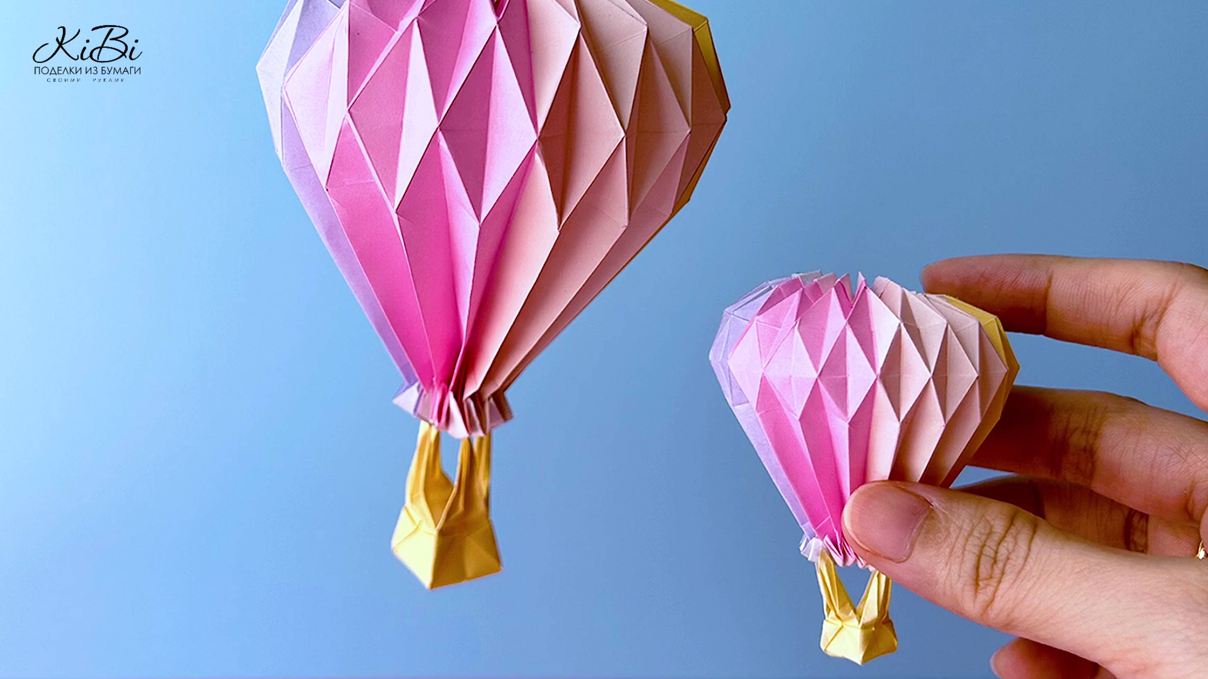 Воздушный шар оригами | Поделки своими руками | DIY