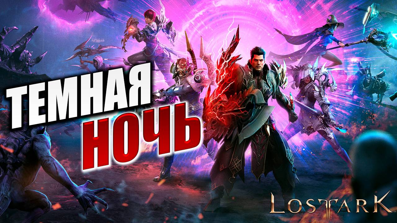 ТЕМНАЯ НОЧЬ | Полное Прохождение | Lost Ark / Лост Арк | #12