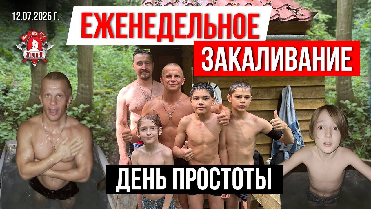 ЕЖЕНЕДЕЛЬНОЕ ЗАКАЛИВАНИЕ ОРГАНИЗМА / клуб ЯРОПОЛК / ДЕНЬ ПРОСТОТЫ, 12.07.2025 г.