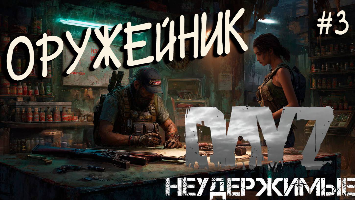 #3 К оружейнику |DayZ НЕУДЕРЖИМЫЕ| Аномальск PVE by Jereg (сезон лето 2025)