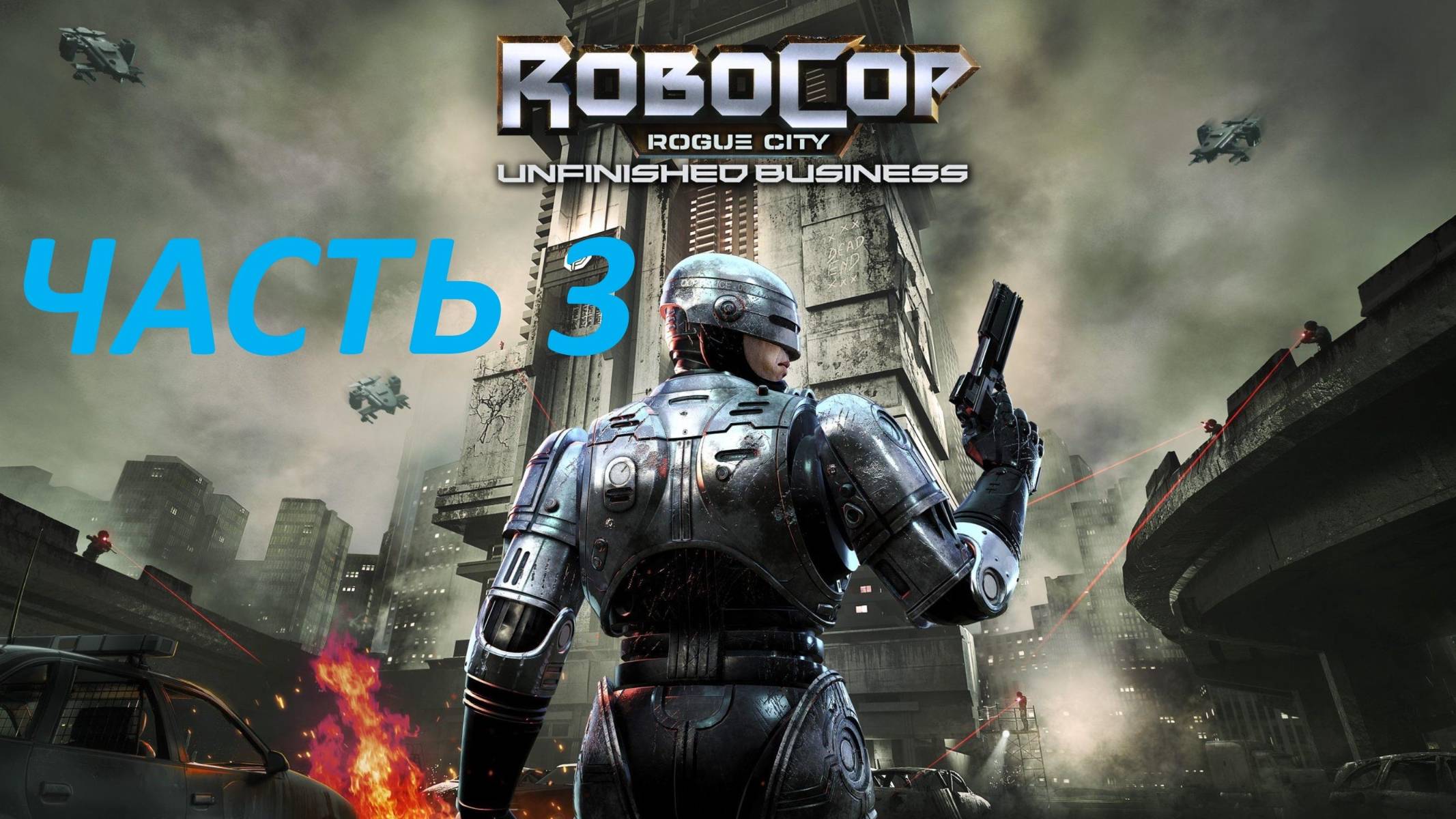 Прохождение Robocop Rogue City Unfinished Business #3 Бремя Жетона