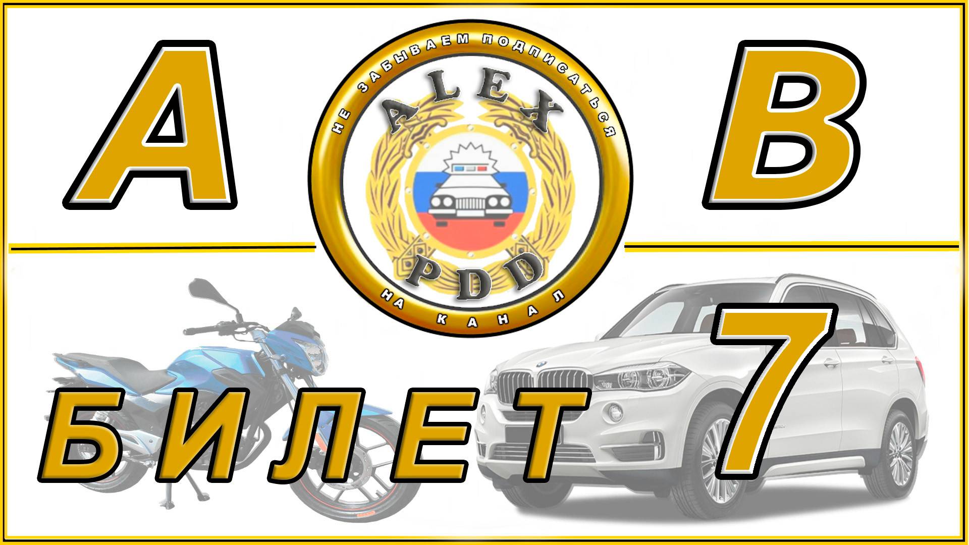Билет 7 категории AB: билеты ГИБДД 2025 года.
