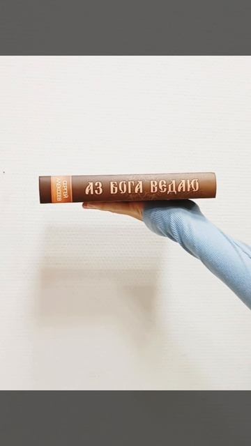 Книга Сергея Алексеева "Аз Бога Ведаю"