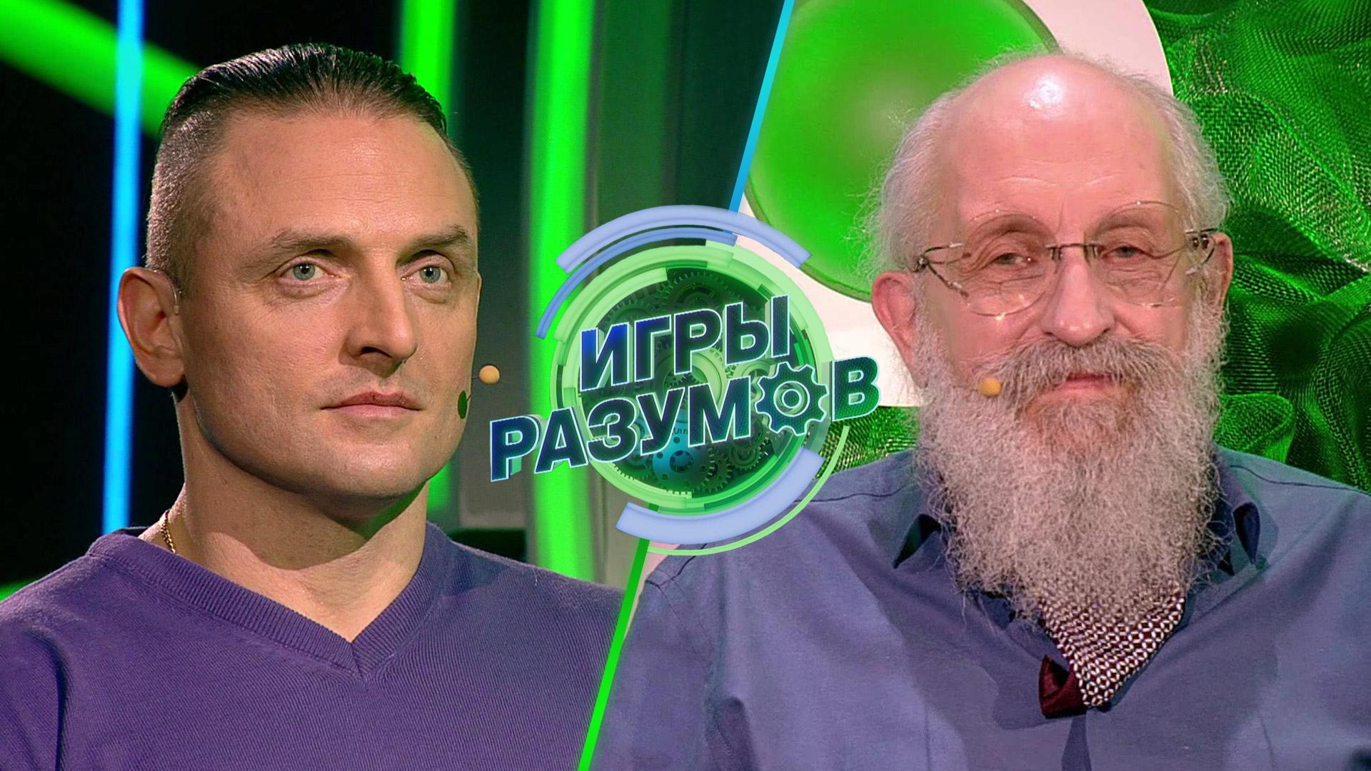 «Игры разумов». 37 выпуск | Аскольд Запашный и Анатолий Вассерман