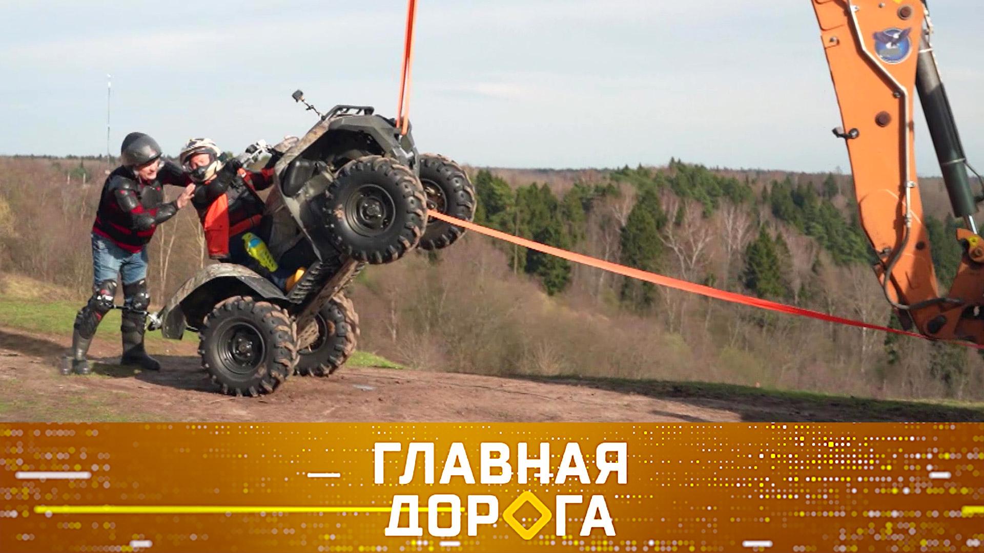 Получение прав на квадроцикл, каникулы под колесами и правила чистки бензобака | «Главная дорога»