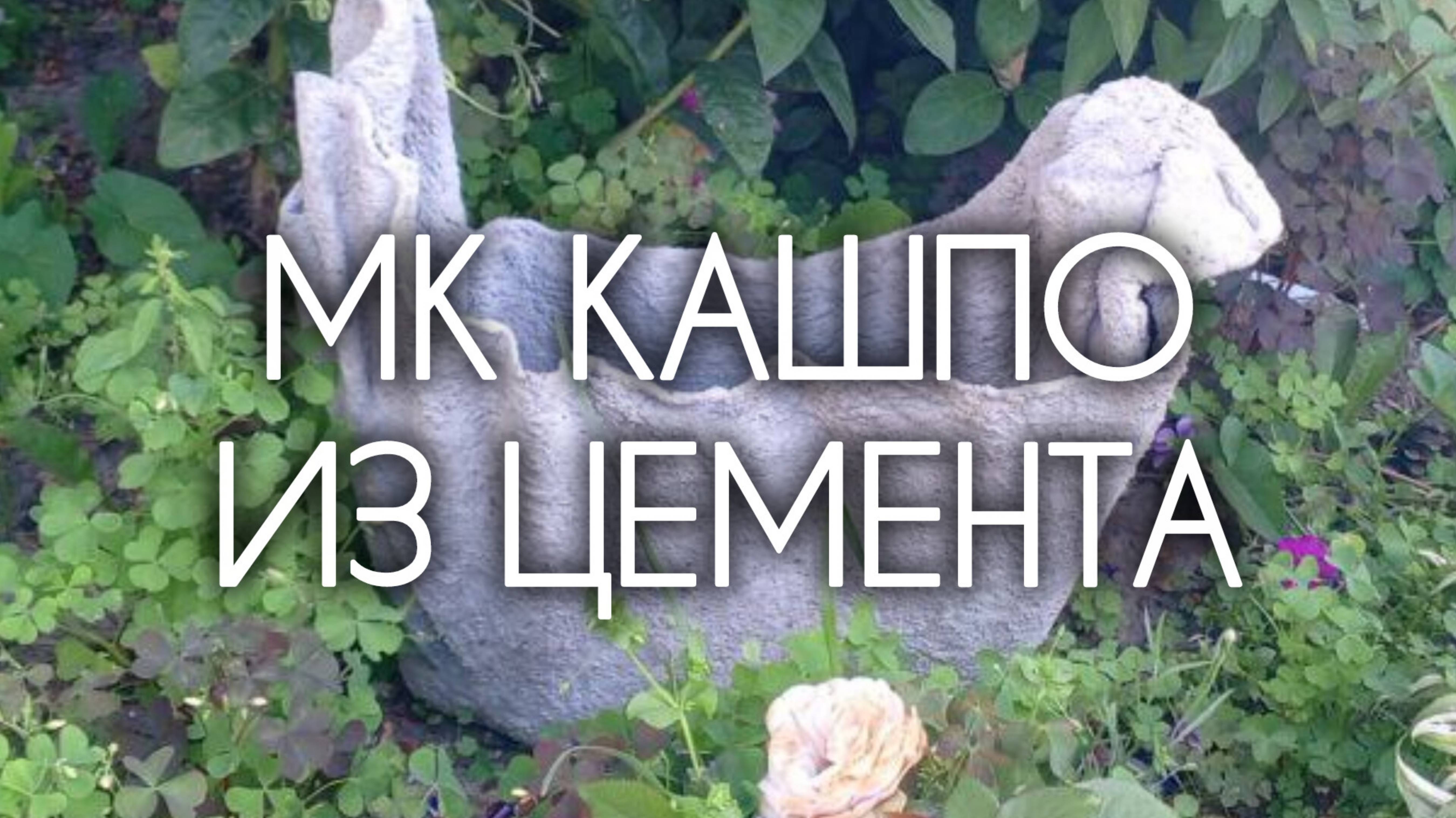 МК Кашпо из цемента своими руками. Часть 1