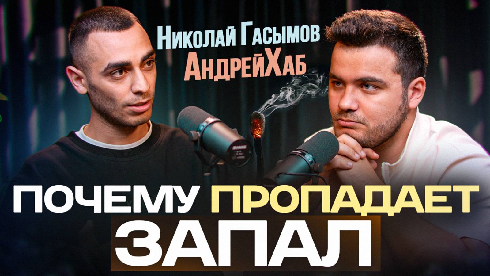 Подкаст с Колей Гасымовым | Почему пропадает Запал?