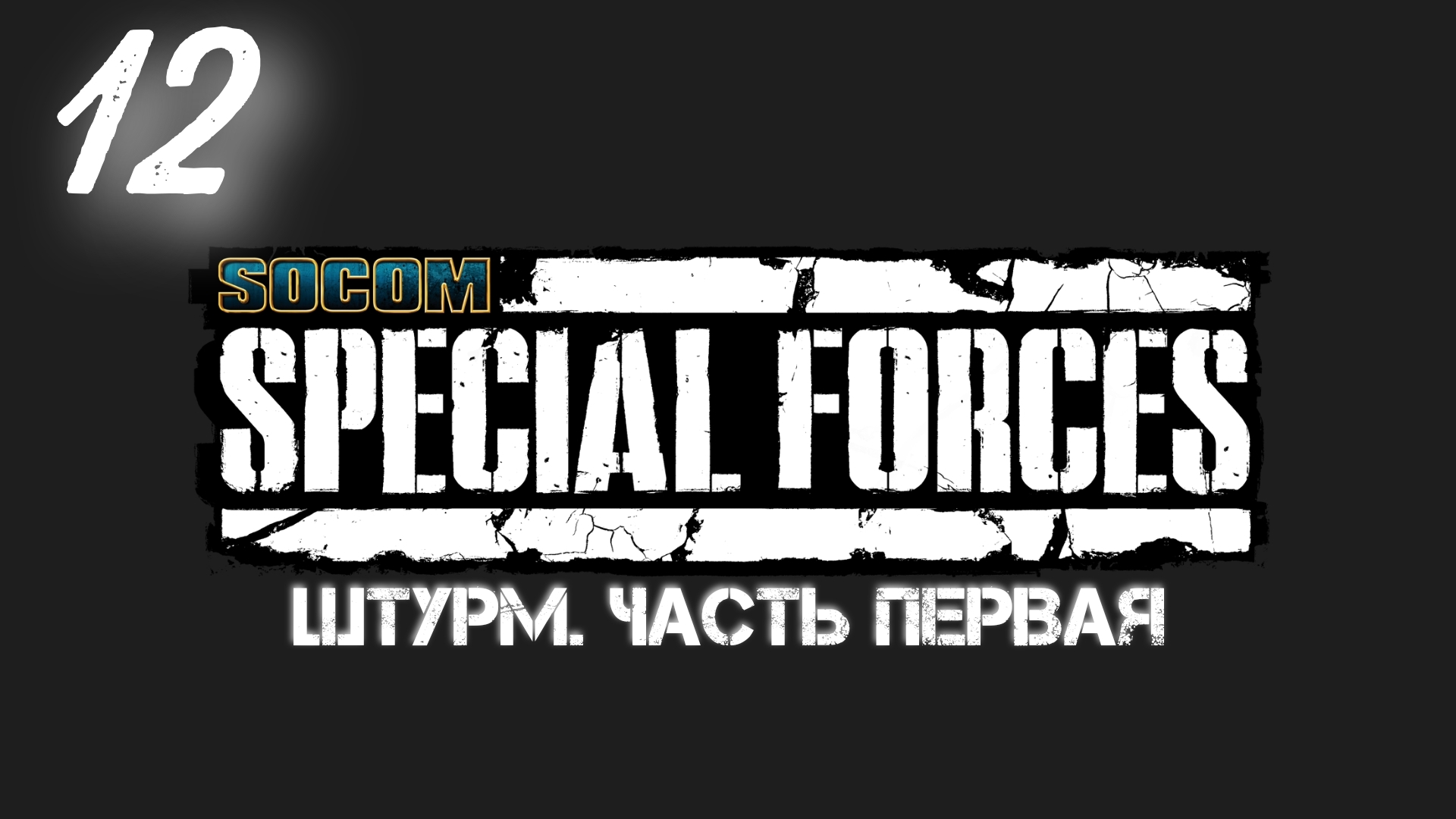 Socom Спецназ: Штурм - Часть Первая