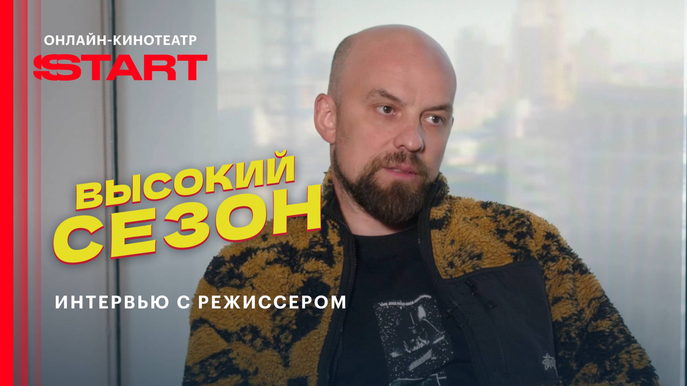 Высокий сезон | Стас Иванов —  о съемках во Вьетнаме и создании сериала| Смотрите на START