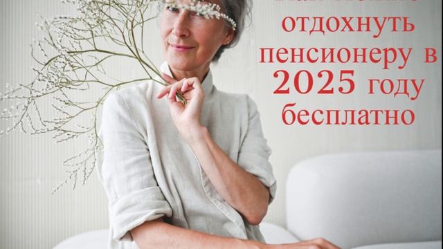 санаторий для пенсионеров бесплатно