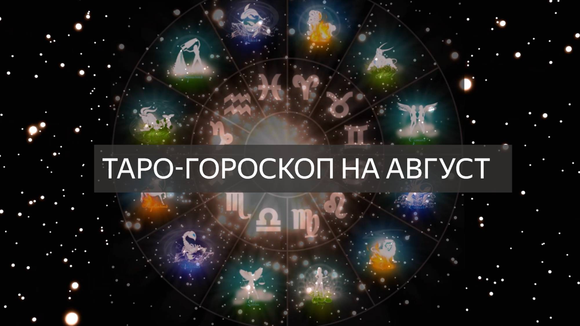 ТАРО-ГОРОСКОП НА АВГУСТ