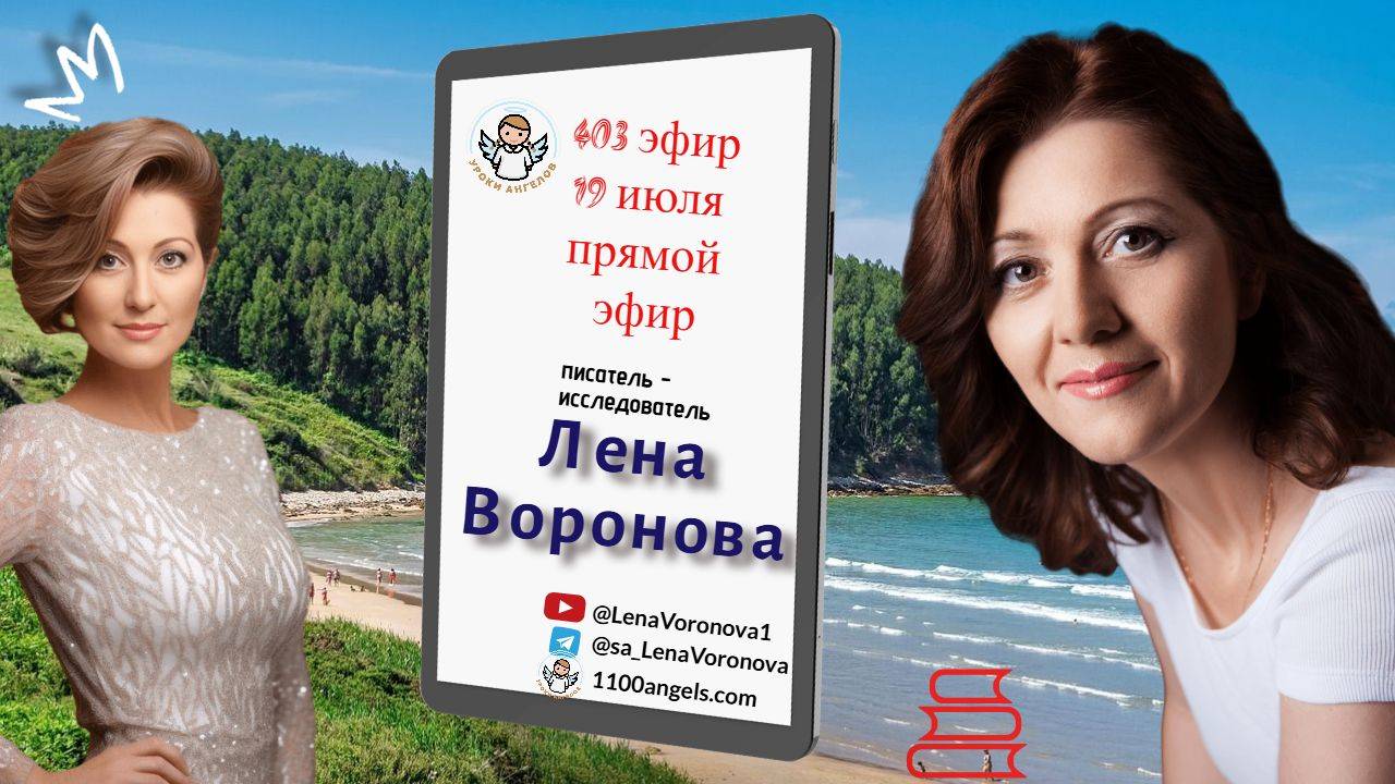 403 эфир. Путешествия и Любовь  19.7.2025/Лена Воронова