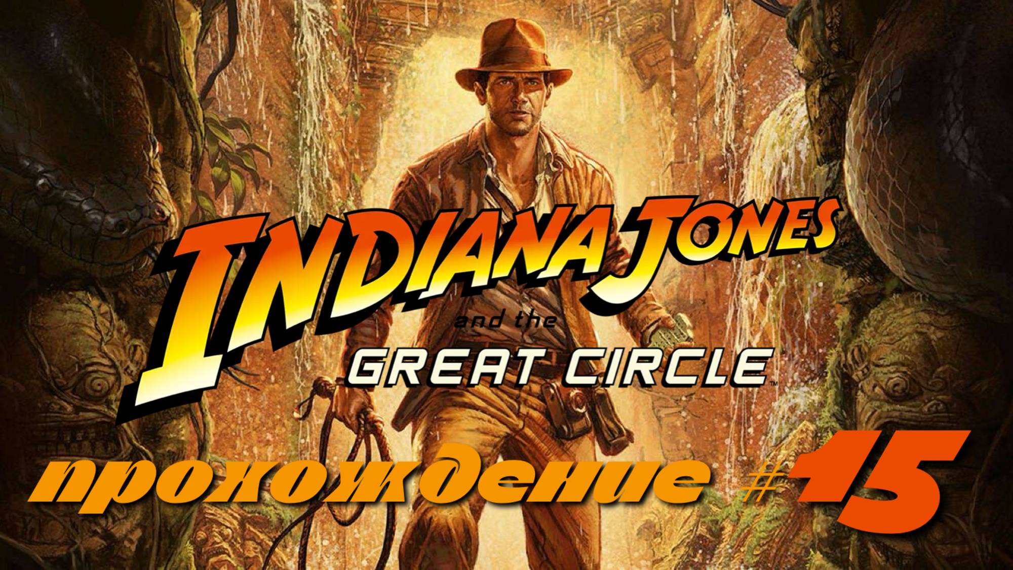 INDIANA JONES AND THE GREAT CIRCLE - Прохождение #15. Египетские секреты
