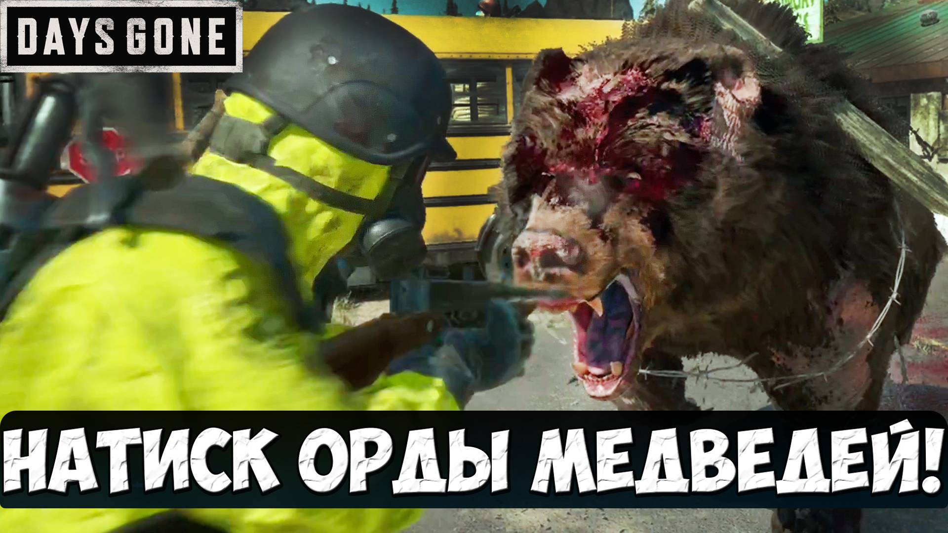 НАТИСК ОРДЫ МЕДВЕДЕЙ! #daysgone #horde #bears #assaulthorde #playkingames