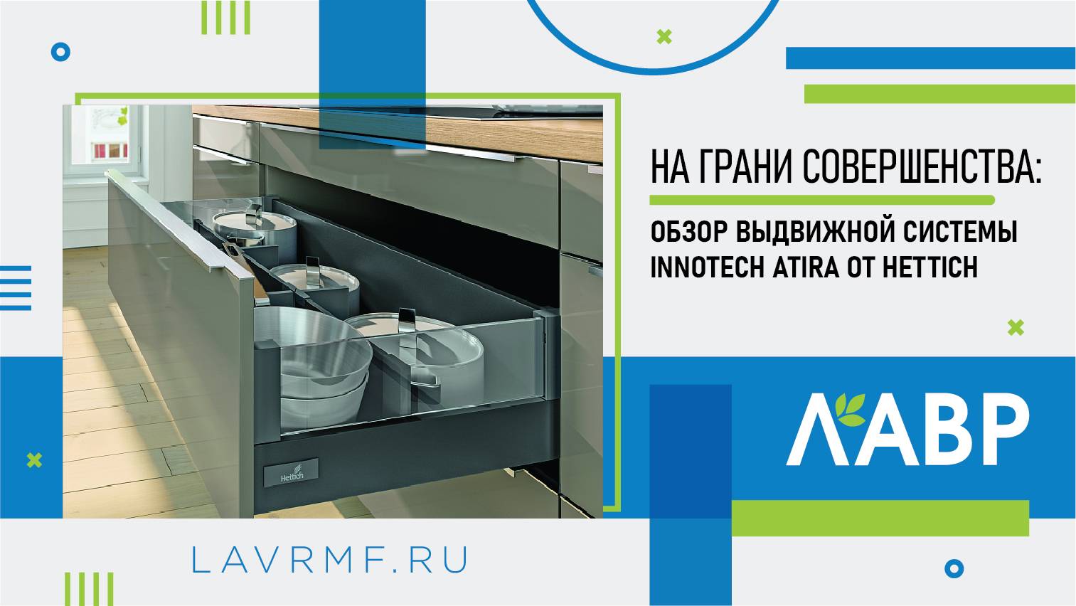 На грани совершенства: обзор выдвижной системы InnoTech Atira от Hettich