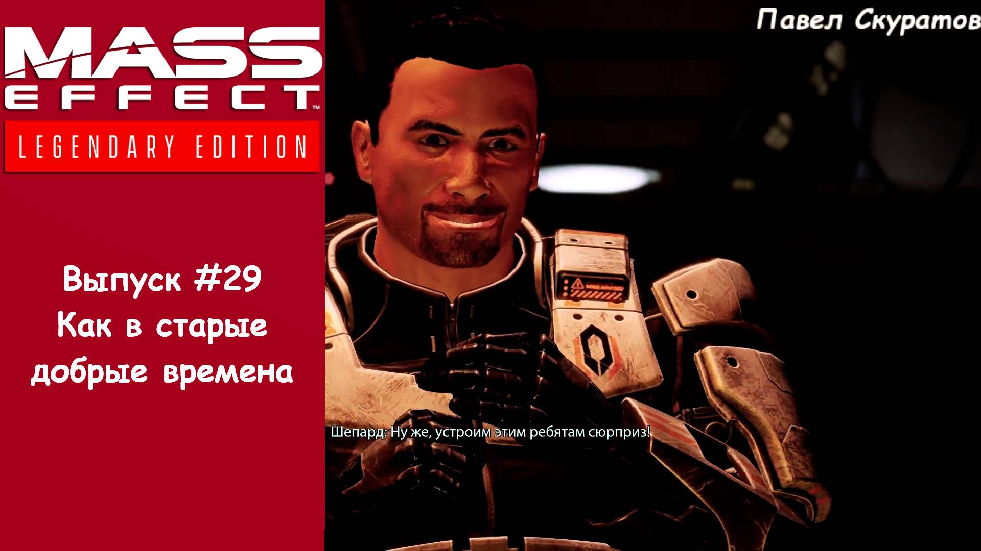 Прохождение Mass Effect 2: Legendary Edition. Выпуск #29 - Как в старые добрые времена