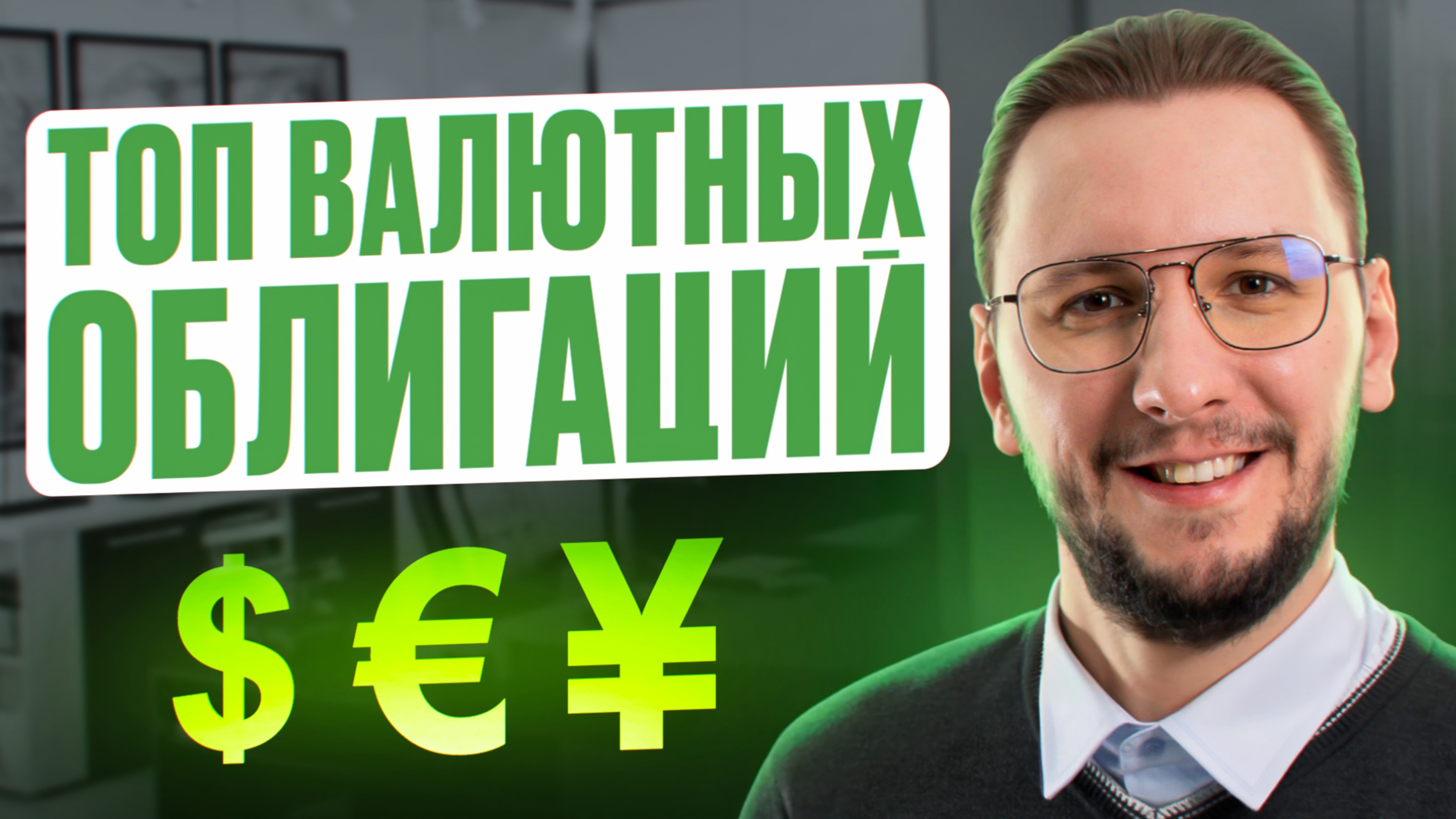 ЛУЧШИЕ ЗАМЕЩАЮЩИЕ ОБЛИГАЦИИ  | Доходность, риски и зачем они нужны