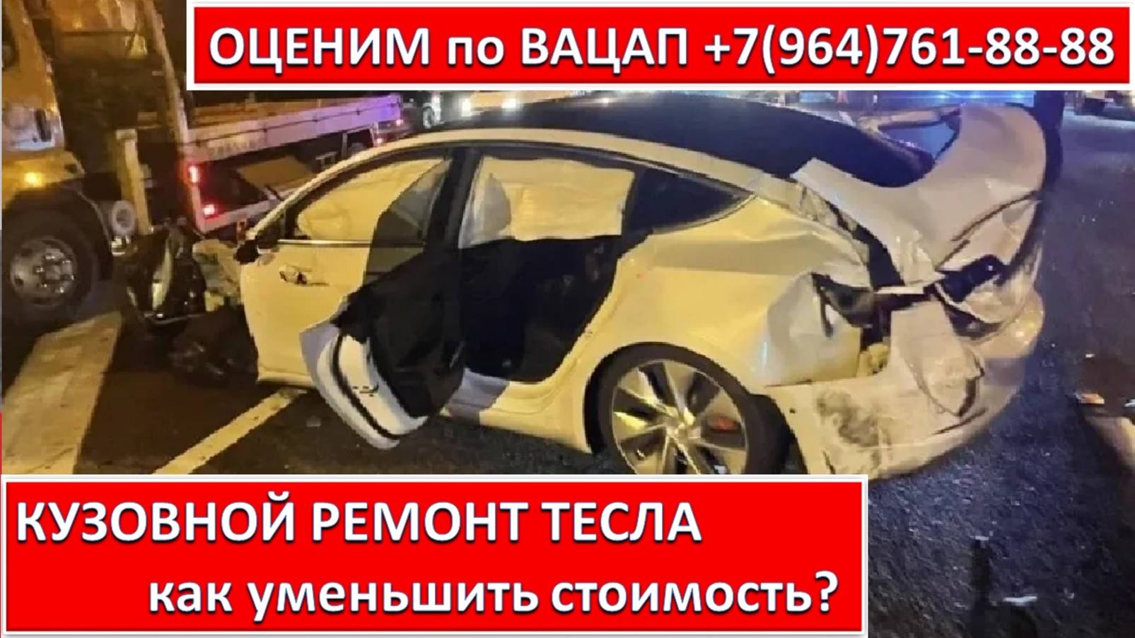 КУЗОВНОЙ РЕМОНТ ТЕСЛА