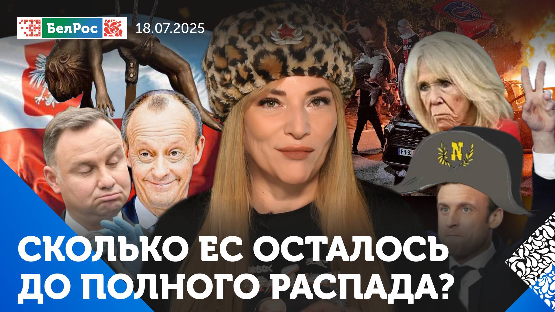 Послание Мерца Путину / Макрона опять унизила жена / Дуда обиделся на НАТО