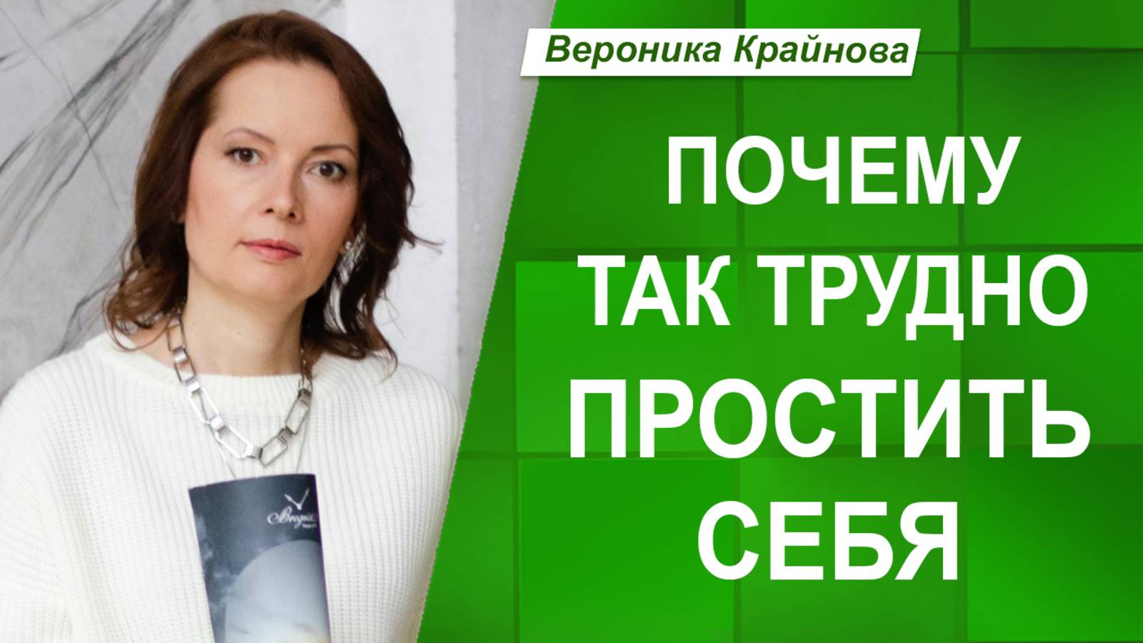 ПРОСТИТЬ СЕБЯ: что поможет?