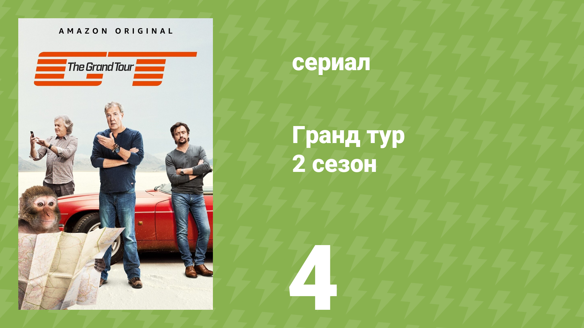 Гранд тур 2 сезон 4 серия «Без сценария» (документальный сериал, 2017)