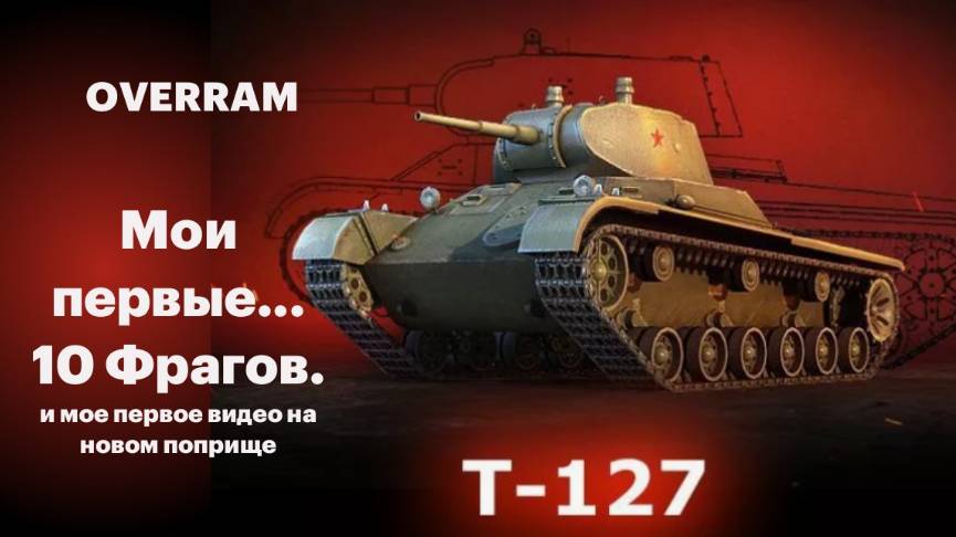 Мир танков. Мои первые 10 фрагов! World of tanks. Т-127 🔥💥🦾