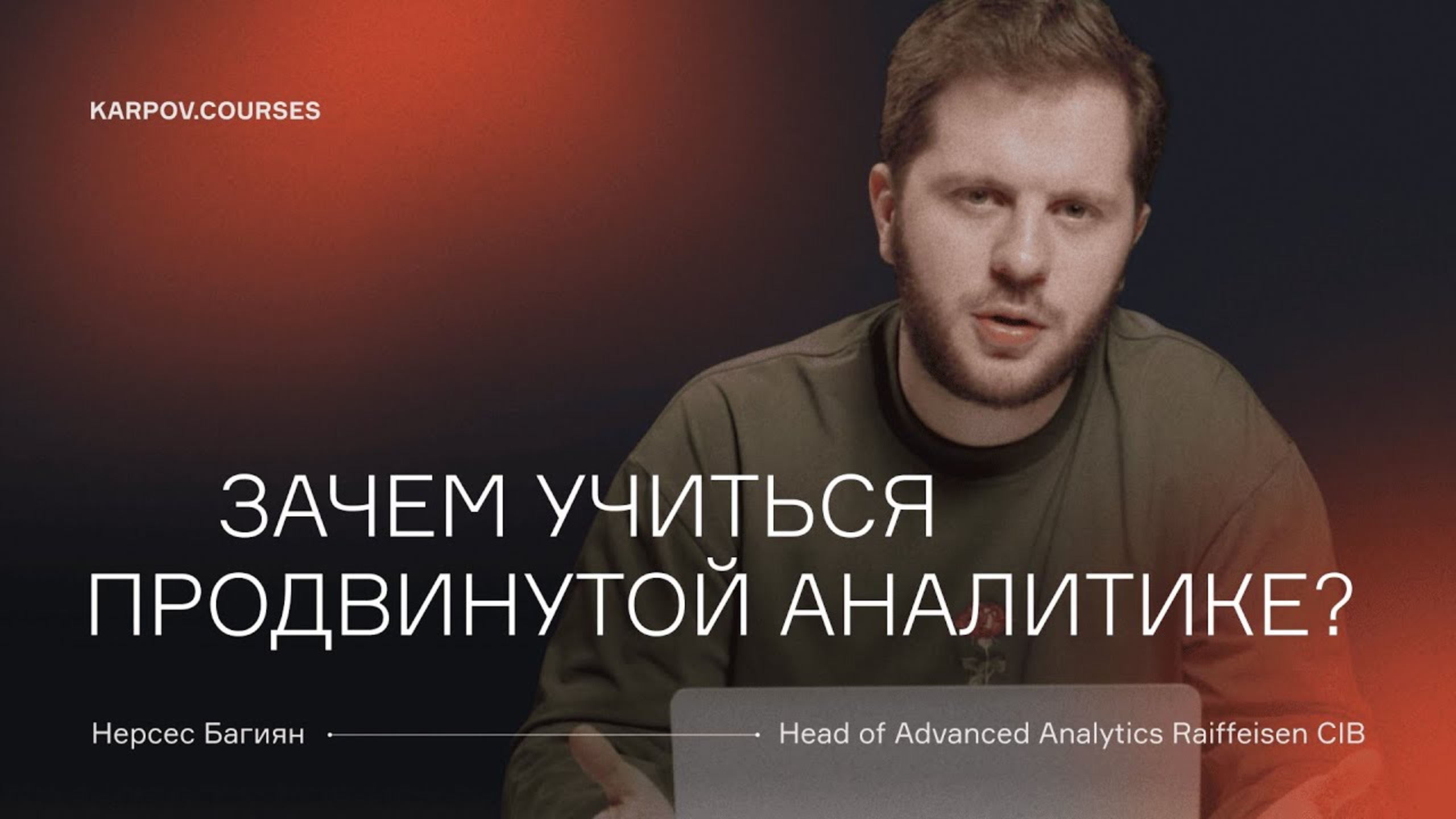 Чего ожидать от курса «Hard Аналитика» | Нерсес Багиян | karpov.courses