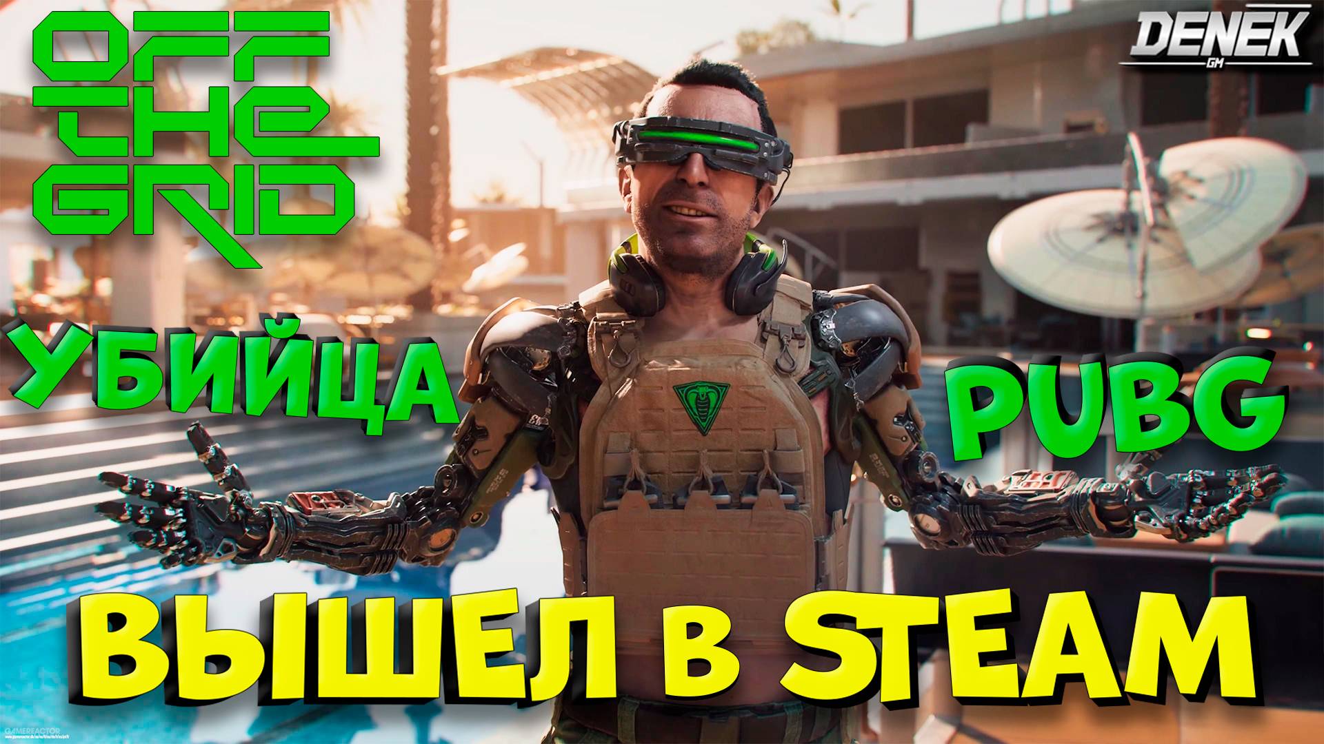 ОЧЕРЕДНОЙ УБИЙЦА PUBG ? ВЫШЕЛ В STEAM OFF THE GRID