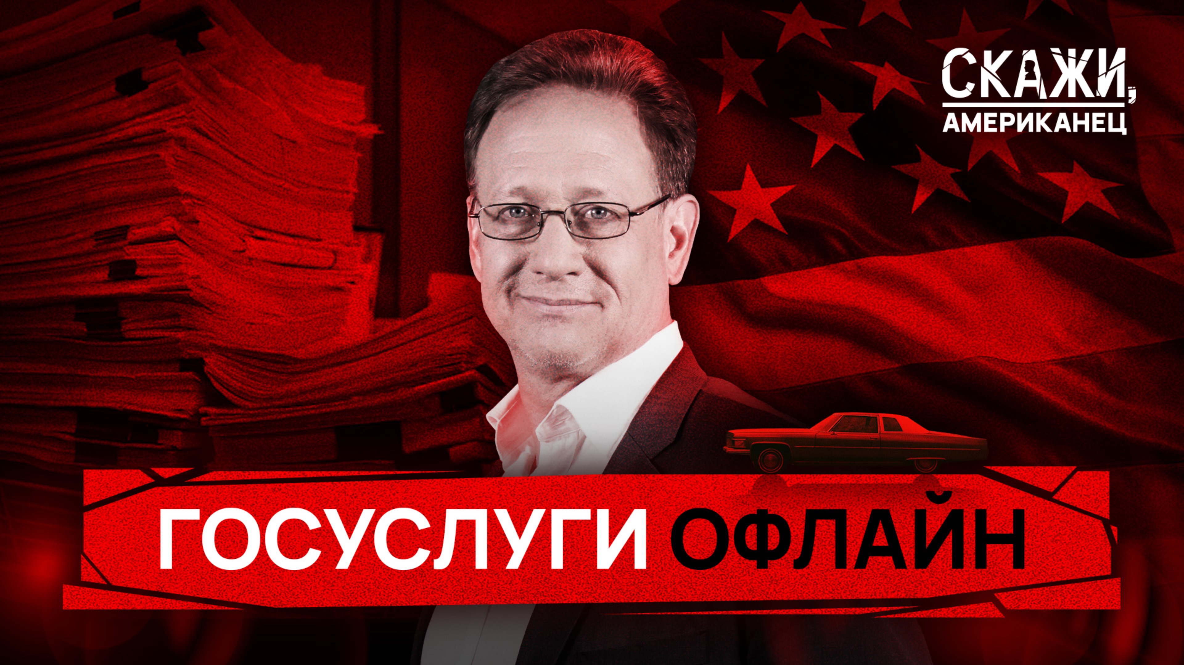 10 млрд часов в год: американцы обречены возиться с бумажными документами? | «Скажи, американец»