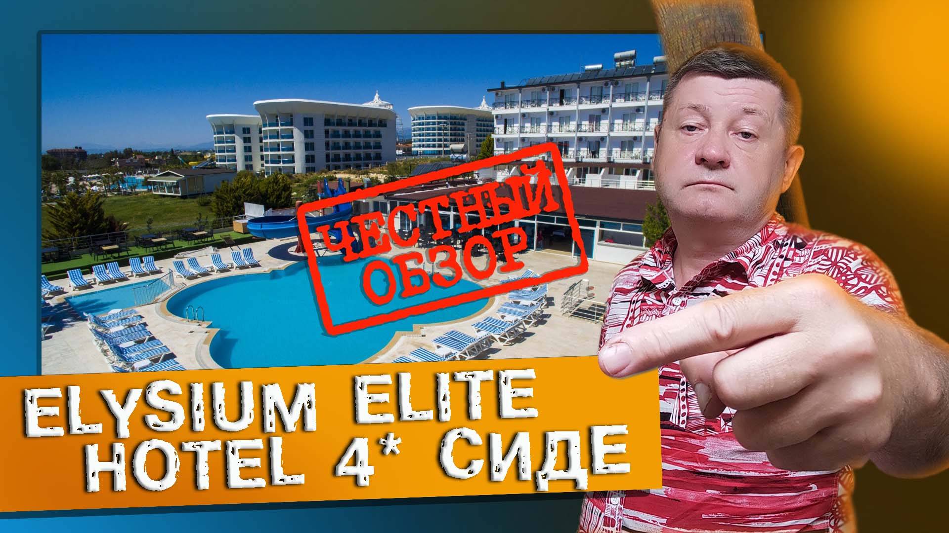 Турция 2022. Elysium Elite Hotel & SPA. Сиде. Кизилот. Самый подробный и честный обзор. #отпусксбмв