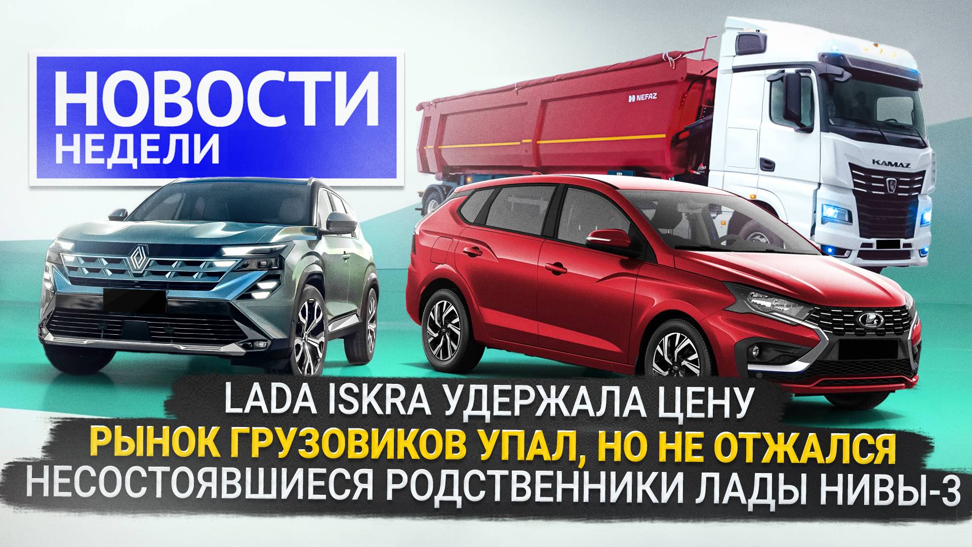 Lada Iskra в продаже, но есть нюансы, родственники Нивы, рынок грузовиков стал📺 Новости недели №326