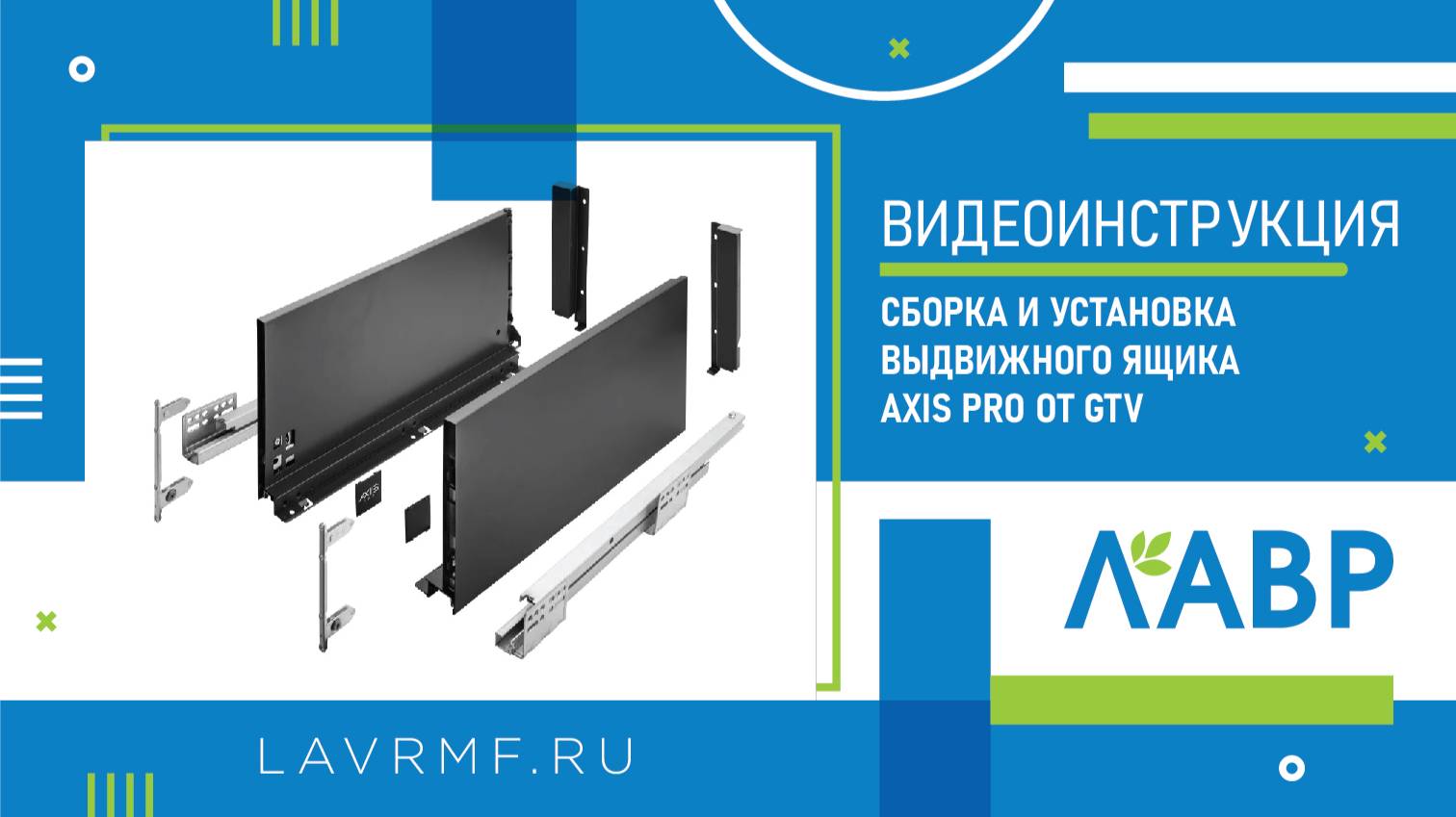 Видеоинструкция: сборка и установка выдвижного ящика Axis Pro от GTV