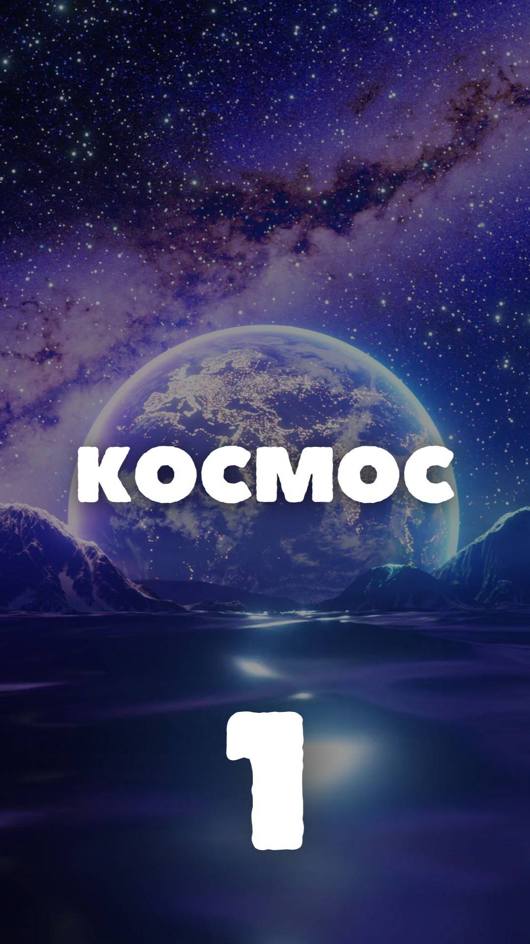 Сможешь ответить? Лёгкий вопрос про космос!