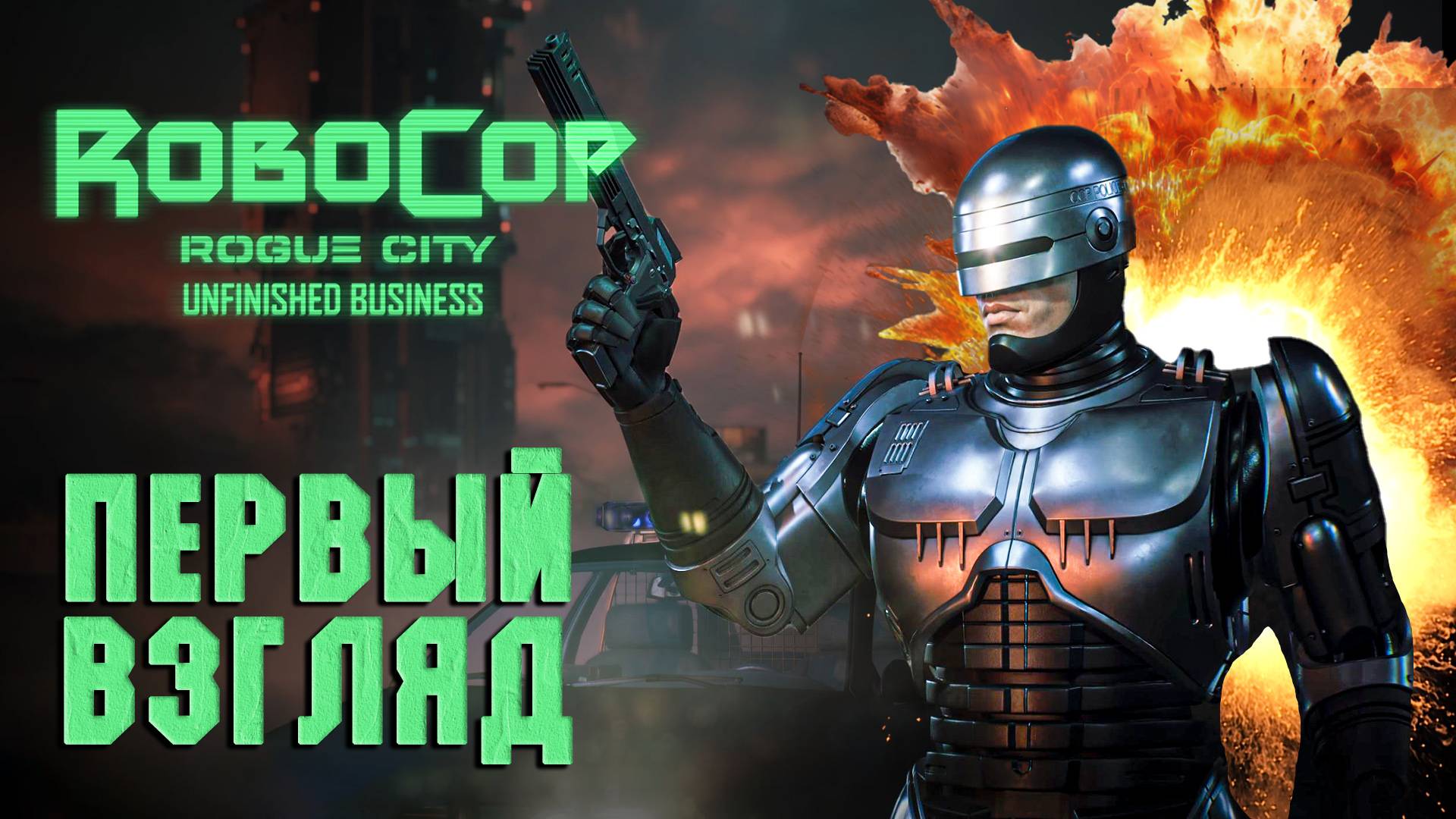 RoboCop: Rogue City - Unfinished Business - ПЕРВЫЙ ВЗГЛЯД