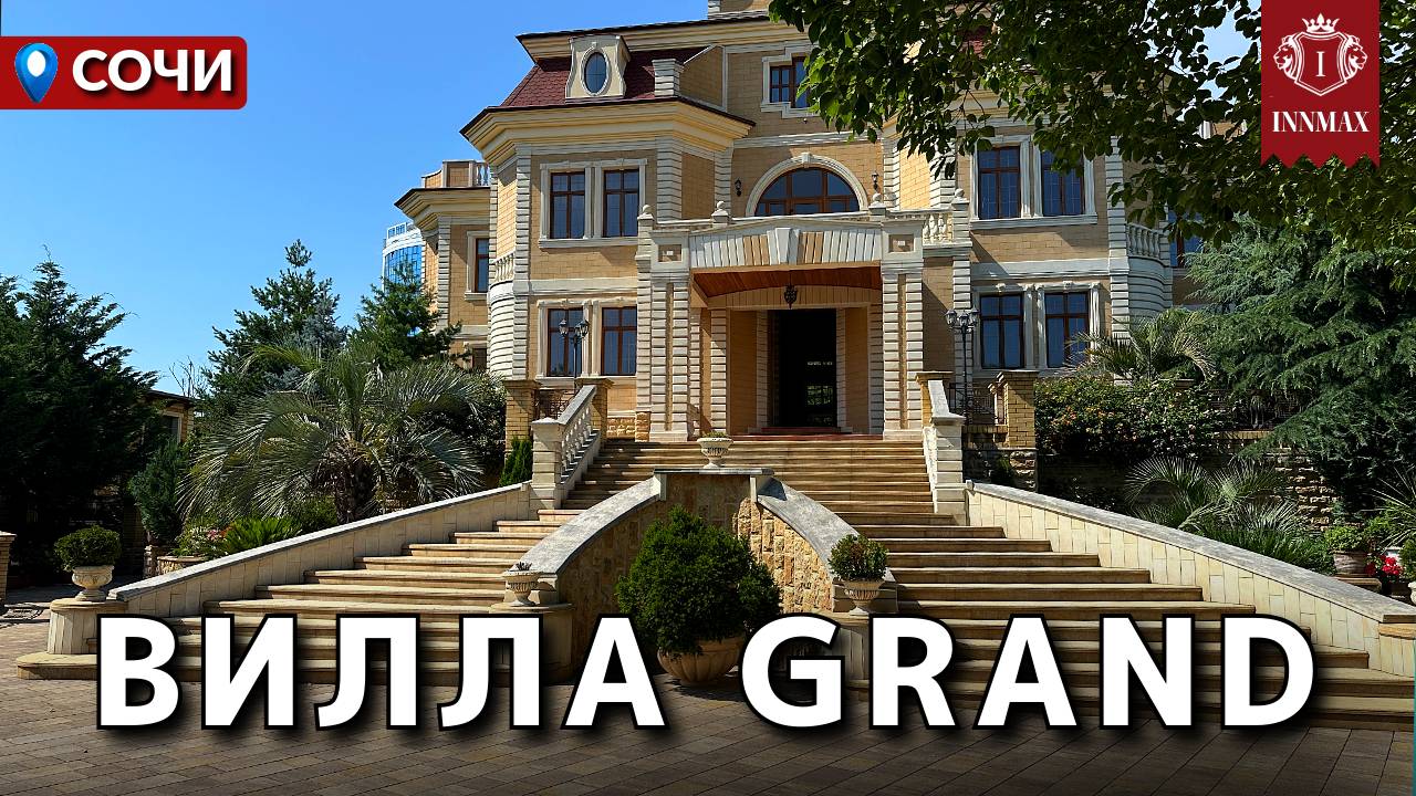 УНИКАЛЬНАЯ СТАТУСНАЯ ВИЛЛА В СОЧИ №369 #купитьдомвсочи #недвижимостьсочи #innmax #домасочи
