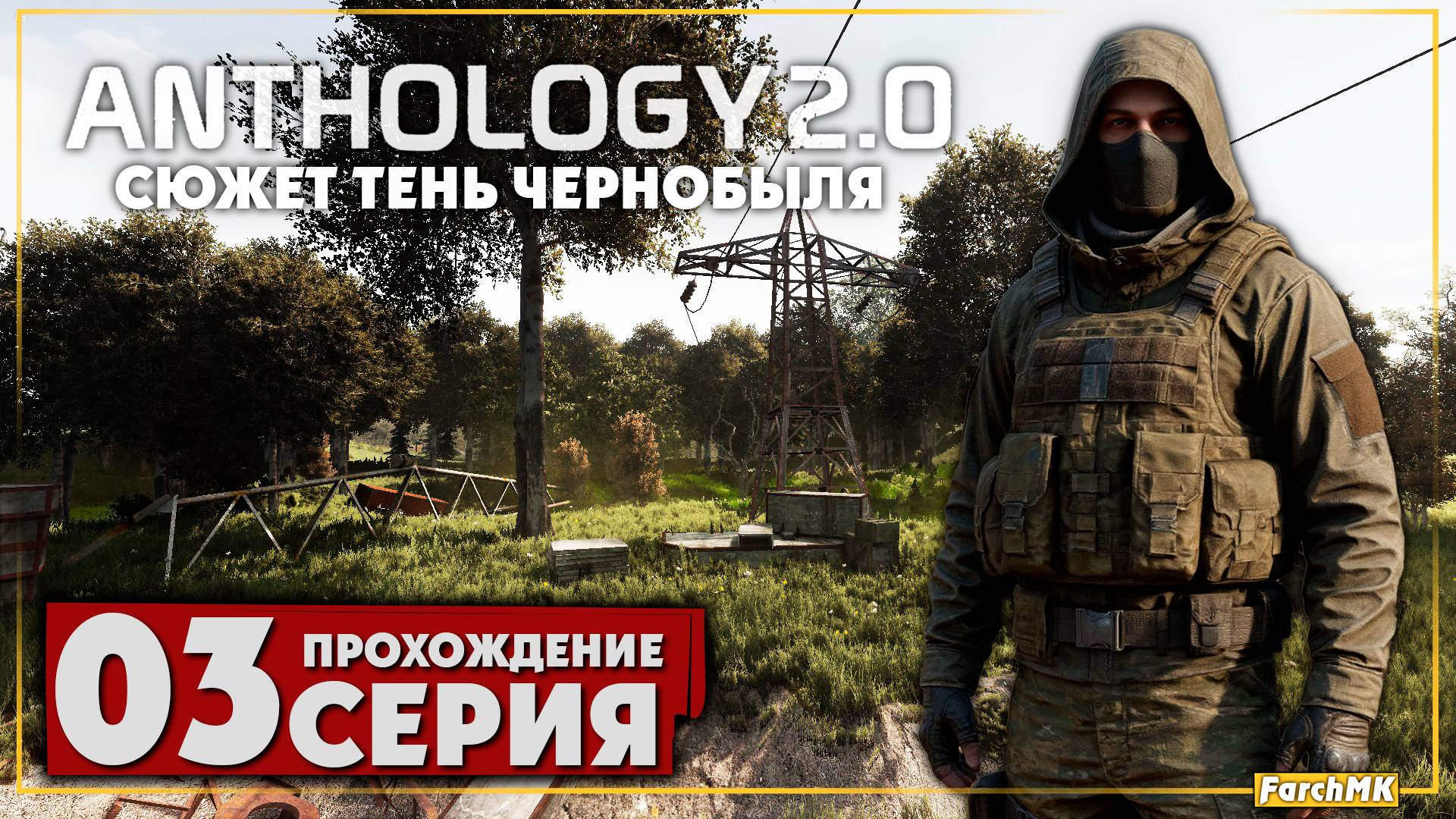 Этот мод удивляет ➤ S.T.A.L.K.E.R. Anomaly Anthology 2.0: Тень Чернобыля 🅕 Прохождение #3 | PC