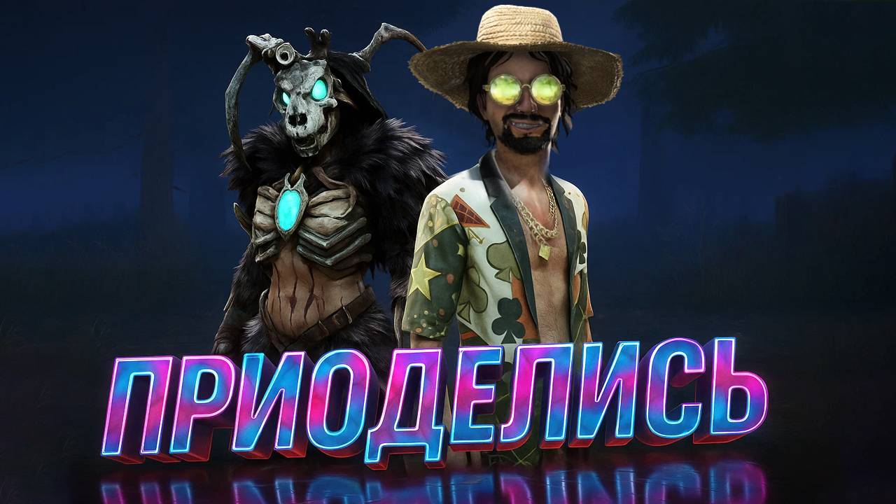 НОВЫЕ СКИНЫ УГАРНЫЕ / Охотница и Эйс Висконти в Dead by Daylight