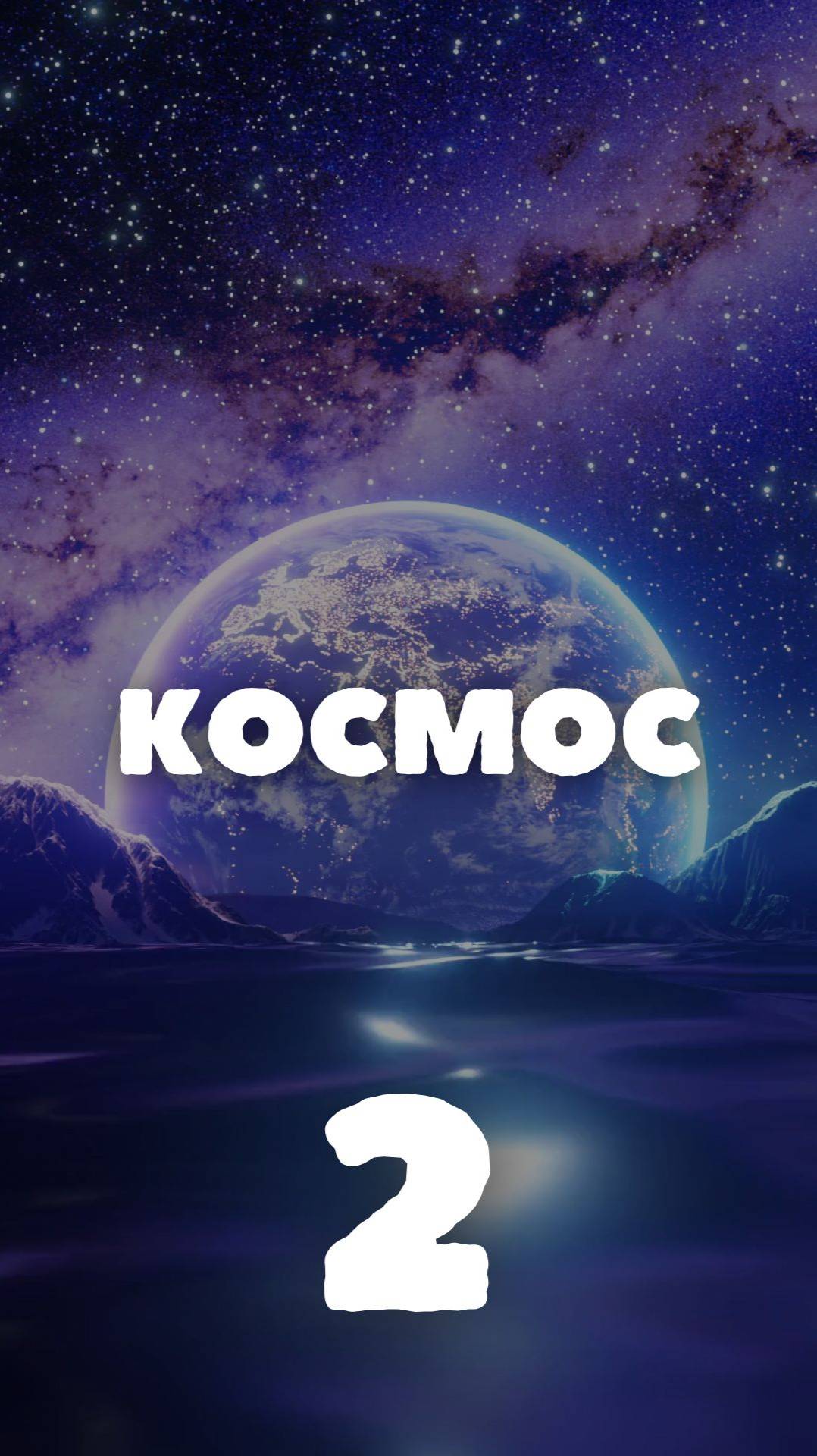 Сможешь ответить? Средний вопрос про космос!