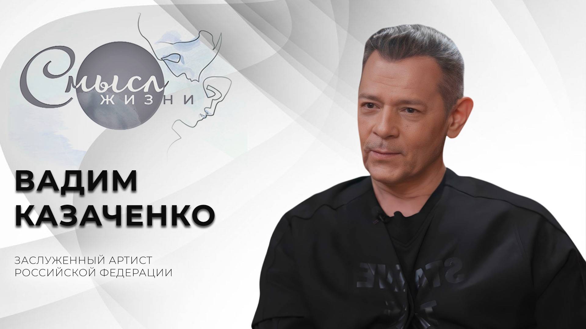 Заслуженный артист России | Вадим Казаченко | Смысл жизни