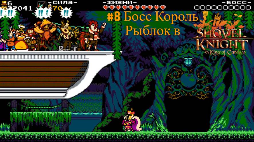 #8 Босс Король Рыблок в Shovel Knight-King of Cards