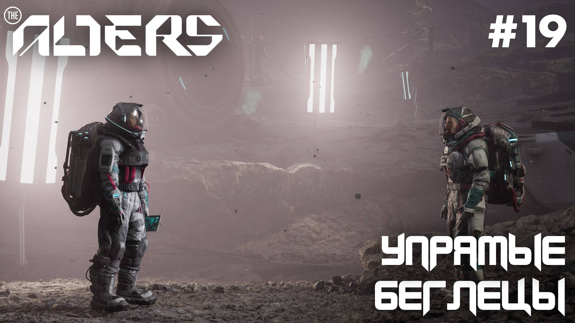 ПРОХОЖДЕНИЕ THE ALTERS: Упрямые беглецы #19