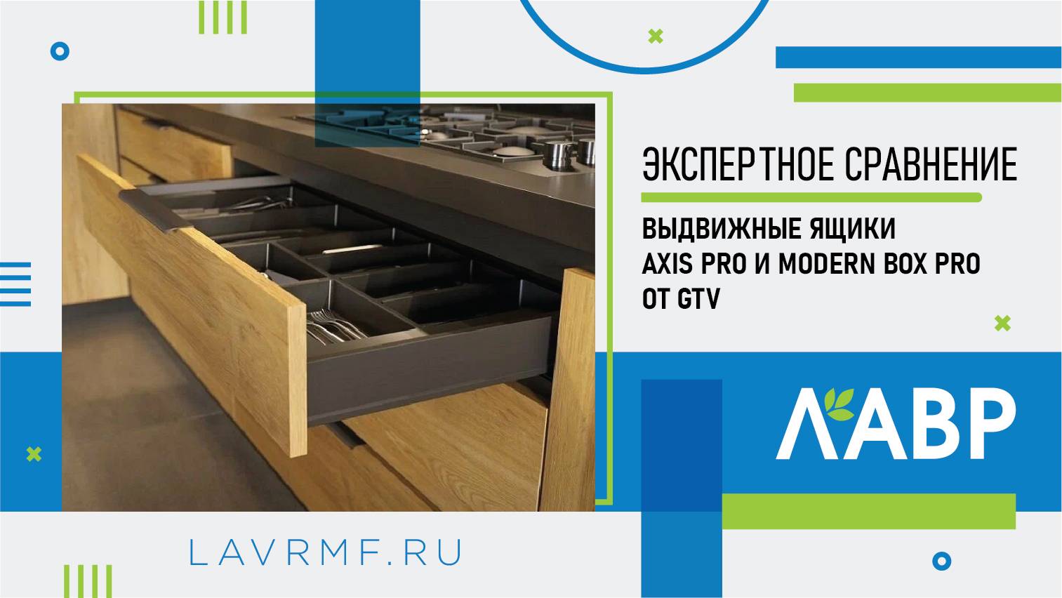 Видеообзор: сравнение двух выдвижных систем - Axis Pro и Modern Box Pro от GTV