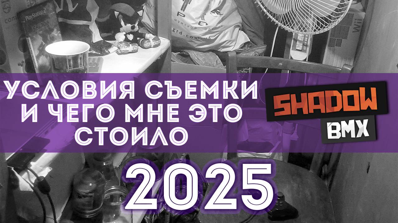 Условия съёмки и чего мне это стоило #4 | 2025