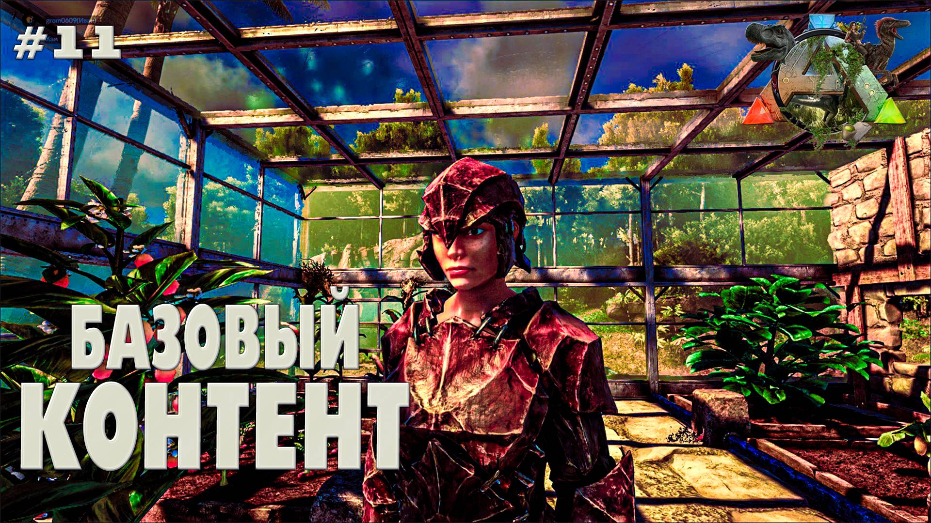 ARK Survival Evolved #11 Базовый контент (без модов, соло, the island)