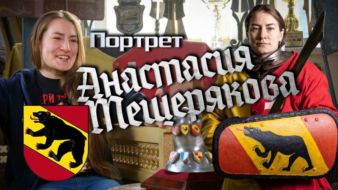 Анастасия Мещерякова - Портреты клуба «Берн»